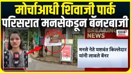 MNS Banner: ठाकरे बंधूंचा एकत्र मोर्चा,शिवाजी पार्क परिसरात मनसेकडून बॅनरबाजी
