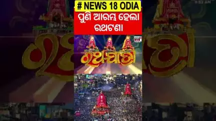 ପୁଣି ଆରମ୍ଭ ହେଲା ରଥଟଣା | Puri Rath yatra 2025 | Jay Jagannath | জগন্নাথ রথযাত্রা 2025 #shorts