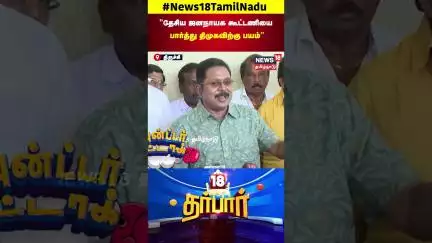 TTV Dhinakaran | தேசிய ஜனநாயக கூட்டணியை பார்த்து திமுகவிற்கு பயம் | NDA Alliance | 18 Darbar | N18S