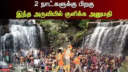 Theni | Suruli Falls | 2 நாட்களுக்கு பிறகு இந்த அருவியில் குளிக்க அனுமதி | News18 Tamil Nadu