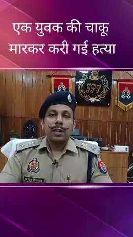 मदेयगंज क्षेत्र में चाकू मारकर युवक की हत्या, खुलासे के लिए पांच टीमों का गठन किया गया