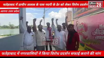 फतेहाबाद में प्राचीन  बुआ तालाब गंदगी अंबर लगा सपा नेता नीरज चक ने उठाई आवास नगर पंचायत के अधिकारियों से मांग की