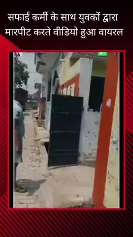सरोजनी नगर: तेलीबाग के रामटोला में एक सफाई कर्मी के साथ मारपीट करते युवकों का वीडियो सोशल मीडिया पर आया सामने