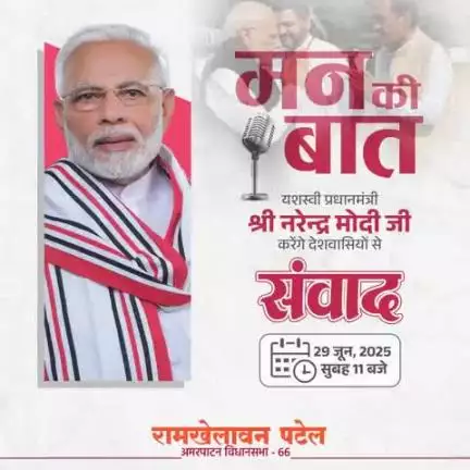 आदरणीय प्रधानमंत्री श्री नरेंद्र मोदी जी कल दिनांक 29 जून 2025 को प्रातः 11:00 बजे "मन की बात" रेडियो कार्यक्रम के माध्यम से देशवासियों को संबोधित करते हुए अपने विचार साझा करेंगे।

आप सब भी अवश्य जुड़ें।