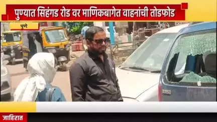 पुणे शहर: पुण्यात सिहंगड रोड वर माणिकबागेत वाहनांची तोडफोड #jansamasya
