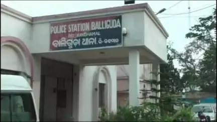ବାଲିଗୁଡା: ବାଲିଗୁଡା ଥାନା ଏକ ଗଣ୍ଡଗଳ କୁ ମାମଲା ରୁଜୁ, ଦୁଇଜଣଙ୍କ ନାମରେ ଅଭିଯୋଗ,