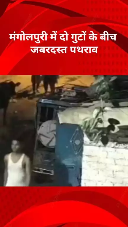 रोहिणी: मंगोलपुरी में 2 गुटों में हुआ पथराव, इलाके में फैली दहशत