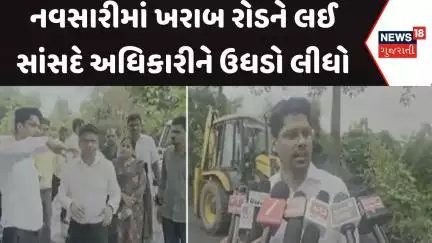 Navsari City News: નવસારીમાં ખરાબ રોડને લઈ સાંસદે અધિકારીને ઉધડો લીધો | Bad road | News18