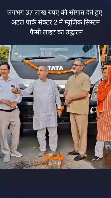 फरीदाबाद: MLA मूलचंद शर्मा ने सेक्टर 2 निवासियों को लगभग 37 लाख रुपए सौगात दी अटल पार्क में म्यूजिक सिस्टम,लाइट का किया उद्घाटन