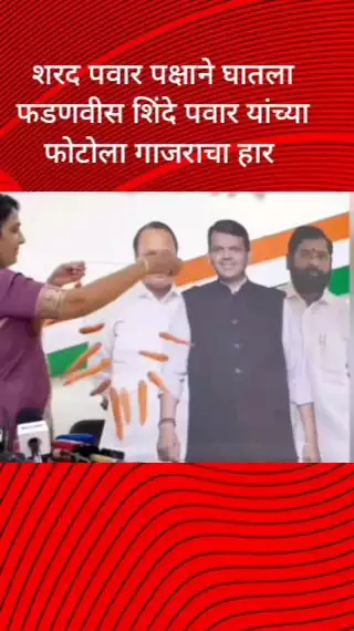शरद पवार पक्षाने घातला फडणवीस शिंदे पवार यांच्या फोटोला गाजराचा हार
