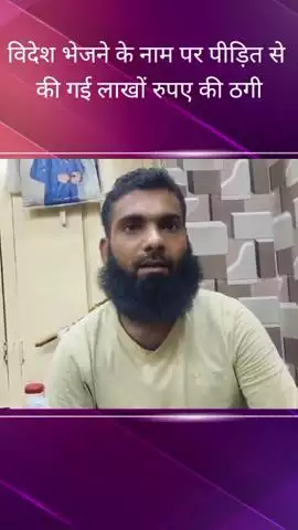 थाना सहादतगंज क्षेत्र में पीड़ित से विदेश भेजने के नाम पर लाखों की ठगी, लगाई मदद की गुहार