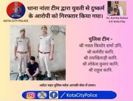 #कोटा_शहर_पुलिस पुलिस 

#थाना_नांता टीम द्वारा युवती से दुष्कर्म के आरोपी को गिरफ्तार किया गया।

कोटा शहर पुलिस सदैव आपकी सेवा में तत्पर।