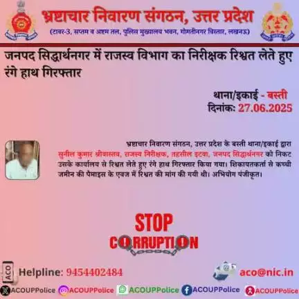 भ्रष्टाचार के विरुद्ध जीरो टालरेंसः.  भ्रष्टाचार निवारण संगठन, उ0प्र0 के बस्ती  थाना/इकाई द्वारा जनपद सिद्धार्थनगर में राजस्व निरीक्षक को ₹5,000/- की रिश्वत लेते हुए रंगे हाथ गिरफ्तार किया गया।
हेल्पलाइन 9454402484