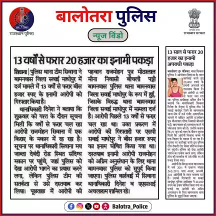 #BalotraPoliceInNews: बालोतरा पुलिस की कार्यवाही।

#Balotra #Newspaper #OperationAkhrot #IllegalMining #BajriMafia