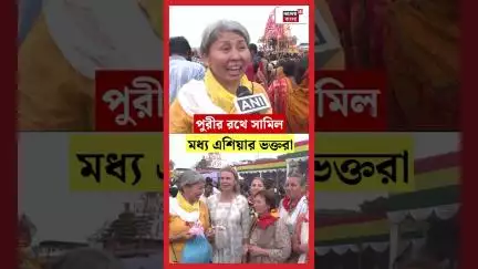 Puri-র রথে সামিল  Kyrgyzstan এর ভক্তরা | N18S #shorts