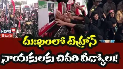 Thousands Mourn Iranian Military Figures Killed in Israeli Strikes | సైనిక ల అంత్యక్రియలు! | N18G