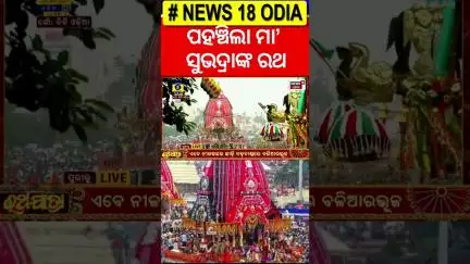 ପହଞ୍ଚିଲେ ମା ସୁଭଦ୍ରା |Maa Subhadra's Rath Reached At Gundicha Mandir | Puri Rath yatra 2025| রথযাত্রা