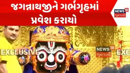 Ahmedabad Rathyatra News: જગન્નાથજીને ગર્ભગૃહમાં પ્રવેશ કરાયો | Jagnnath News | News18