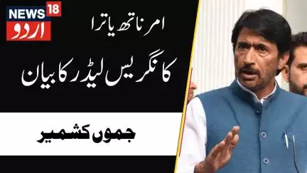 Amarnath Yatra : کانگریس لیڈر جی اے میر کا امرناتھ یاترا  پر بڑا بیان | Congress Leader |News18Urdu