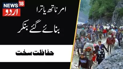 Amarnath Yatra : ، امرناتھ یاترا کے لئے چوکسی بڑھی، ہائی وے پر بنکر بنائے گئے | Srinagar |News18Urdu