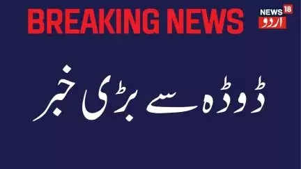 Kashmir News :  ڈوڈہ میں  تعلیلی اداروں میں کھانے پینے کی اشیاء پر  نیا حکم جاری | News18Urdu
