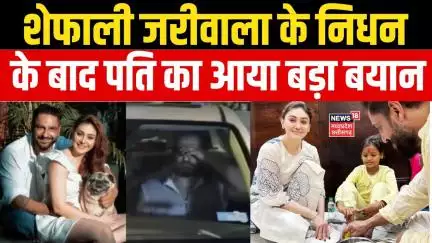 Actress Shefali Jariwala Death News : शेफाली जरीवाला के निधन के बाद 4 लोगों से हो चुकी पूछताछ| Model