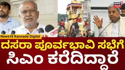 GT Devegowda | ದಸರಾದಲ್ಲಿ ಈ ಬಾರಿ ಕಂಬಳ ತರೋ ಬಗ್ಗೆಯೂ ಚರ್ಚೆ | Siddaramaiah | N18V