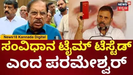 G Parameshwar | ಸಂವಿಧಾನ ಬದಲಾಚಣೆ ಚರ್ಚೆಗೆ ಸ್ಪಷ್ಟನೆ ಕೊಟ್ಟ ಪರಮೇಶ್ವರ್ | Rahul Gandhi | N18V