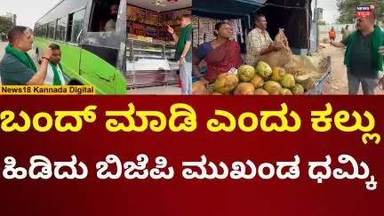 Davanagere Farmers Protest | ಬಂದ್ ಮಾಡಿ ಎಂದು ಧಮ್ಕಿ ಹಾಕಿದ ಬಿಜೆಪಿ ಮುಖಂಡ | N18V