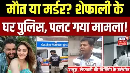 Shefali Jariwala Death: शेफाली जरीवाला के घर पहुंची Mumbai Police, परिजन, हाउस हेल्पर से पूछताछ