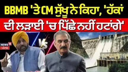 CM Sukhu on BBMB | BBMB 'ਤੇ ਹਿਮਾਚਲ CM ਸੁੱਖੂ ਦਾ ਵੱਡਾ ਬਿਆਨ, 'ਹੱਕਾਂ ਦੀ ਲੜਾਈ 'ਚ ਪਿੱਛੇ ਨਹੀਂ ਹਟਾਂਗੇ'