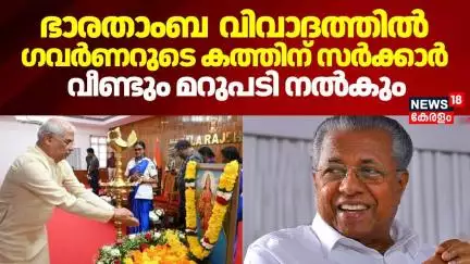 ഭാരതാംബ  വിവാദത്തിൽ ഗവർണറുടെ കത്തിന് സർക്കാർ വീണ്ടും മറുപടി നൽകും | Bharat Mata Controversy