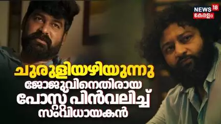'ചുരുളിയഴിയുന്നു' ജോജുവിനെതിരായ പോസ്റ്റ് പിൻവലിച്ച് സംവിധായകൻ  | Churuli Controversy | Lijo Jose