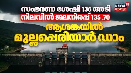സംഭരണ ശേഷി 136 അടി,നിലവിൽ ജലനിരപ്പ് 135 .70 ആശങ്കയിൽ മുല്ലപ്പെരിയാർ ഡാം | Mullaperiyar Dam Alert