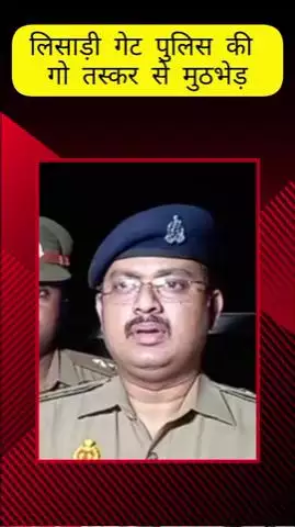 मेरठ: लिसाडी गेट पुलिस की चेकिंग के दौरान गोकश हिस्ट्रीशीटर से हुई मुठभेड़, गोली लगने से घायल अस्पताल में भर्ती