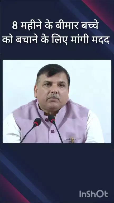 हौज खास: 8 महीने के मासूम बच्चे को बचाने के लिए राज्यसभा सांसद संजय सिंह ने लोगों से मांगी मदद