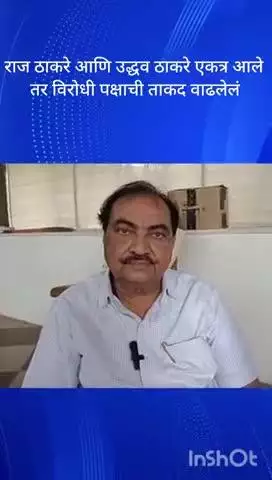 मुंबई: राज ठाकरे आणि उद्धव ठाकरे एकत्र आले तर विरोधी पक्षाला फार मोठी भक्कम ताकद उभी राहील एकनाथ खडसे