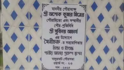 বালুরঘাট: বালুরঘাট শহরের মৈত্রী চক্র ক্লাব এলাকায় একটি জলের মেশিনের উদ্বোধন করলেন চেয়ারম্যান অশোক মিত্র