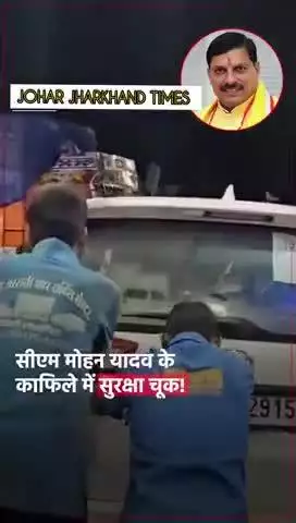 मुख्यमंत्री डॉ. मोहन यादव के काफिले की 19 गाड़ियों में डीजल की जगह पानी भर दिया गया.#bharno#gumla#bero#sisai#news