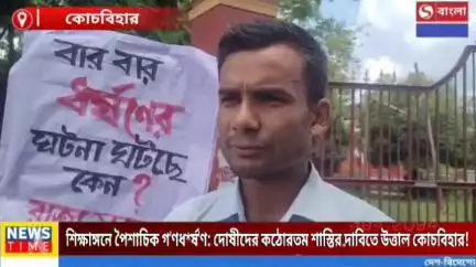 শিক্ষাঙ্গনে পৈশাচিক গণধর্ষণ: দোষীদের কঠোরতম শাস্তির দাবিতে উত্তাল কোচবিহার!*