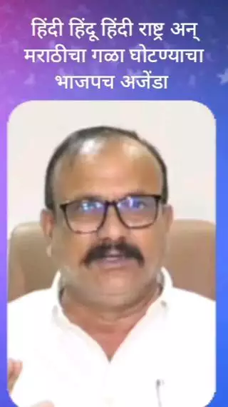 हिंदी हिंदू हिंदी राष्ट्र अन् मराठीचा गळा घोटण्याचा भाजपच अजेंडा - हर्षवर्धन सपकाळ
