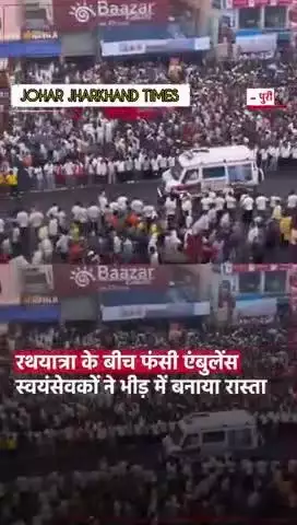 पुरी में भगवान जगन्नाथ की रथयात्रा निकाली गई. इस दौरान #bero#jharkhand#bharno#gumla#sisai#ranchi
