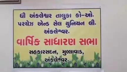 અંકલેશ્વર: ધી અંકલેશ્વર તાલુકા  કો-ઓપરેટીવ પરચેઝ એન્ડ સેલ યુનિયન લિમિટેડની વાર્ષિક સાધારણ સભા મળી હતી.