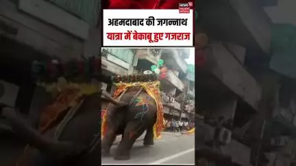 Viral Video: अहमदाबाद की जगन्नाथ यात्रा में बेकाबू हुए गजराज | Shorts | Ahmedabad | Gujarat | N18S |
