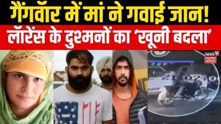 Punjab Gangwar: गैंगवॅार में मां ने गवाई जान! लॅारेंस के दुश्मनों का ‘खूनी बदला’ | Breaking News |