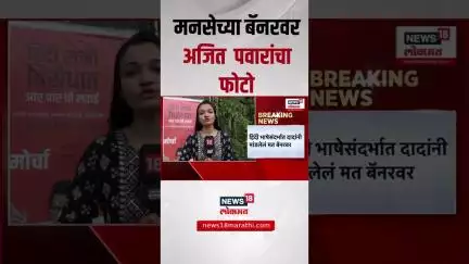 Ajit Pawar Breaking | मनसेच्या बॅनरवर अजित पवार यांचा फोटो