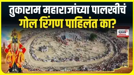 Wari Tukaram Maharaj Gol Ringan : बेलवाडीत तुकाराम महाराजांच्या पालखीचं पहिलं गोल रिंगण