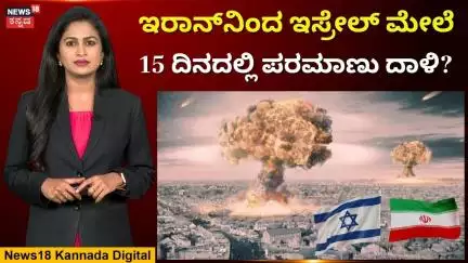Will Iran Accept The US Offer? | ಅಣ್ವಸ್ತ್ರ ಪಡೆಯೋ ಆಸೆ ಬಿಟ್ಟು ಅಮೆರಿಕ ಆಫರ್ ಒಪ್ಪಿಕೊಳ್ಳುತ್ತಾ ಇರಾನ್? |N18G