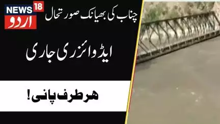Kashmir News : کشتواڑ میں سیلاب کی صورتحال ، لوگوں کو کیا گیا الرٹ | Chinab | Kishtwar | News18Urdu