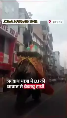 अहमदाबाद में 148वीं जगन्नाथ रथयात्रा निकाली #Ahemdabad #JagannathRath Yatra #Jagannath

#RathaJatra2025